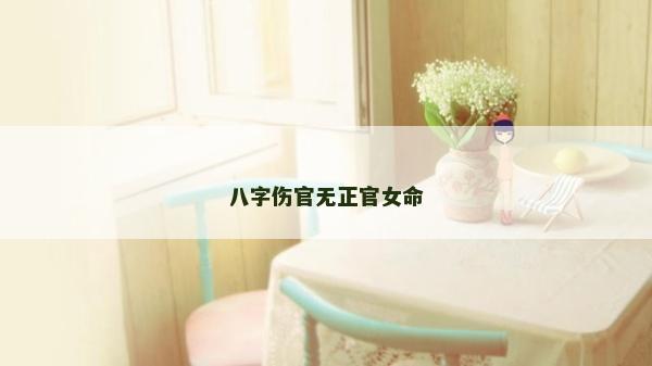 八字伤官无正官女命