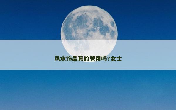 风水饰品真的管用吗?女士