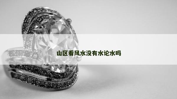 山区看风水没有水论水吗