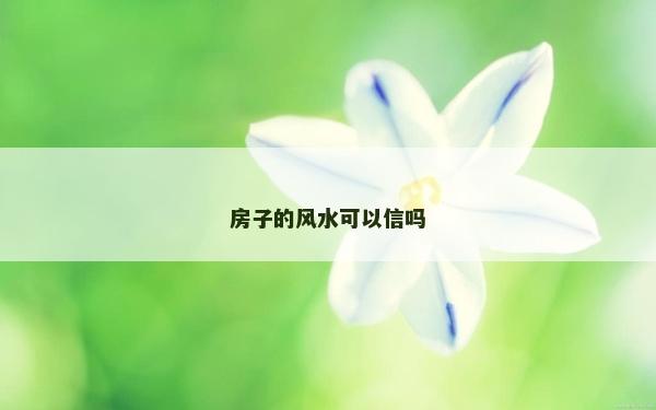 房子的风水可以信吗