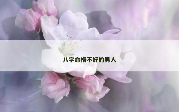 八字命格不好的男人