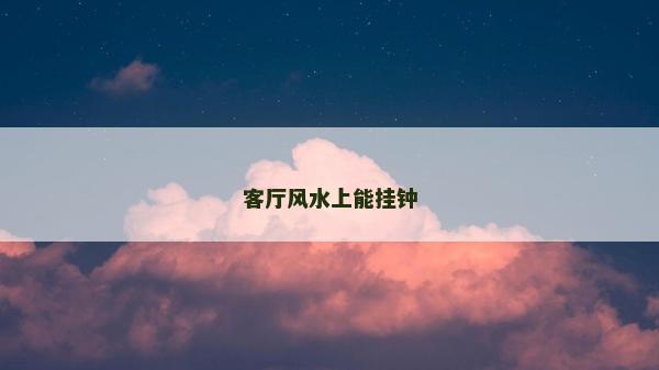客厅风水上能挂钟