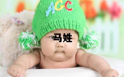 马姓有涵养的女孩名字