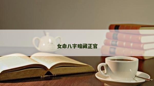女命八字暗藏正官