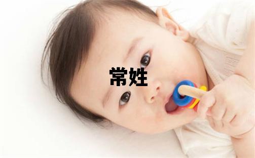 常姓取名有创意的男宝宝名字