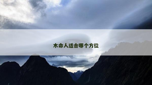 木命人适合哪个方位