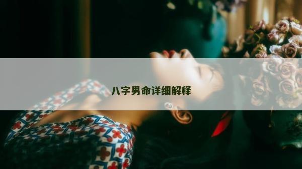 八字男命详细解释