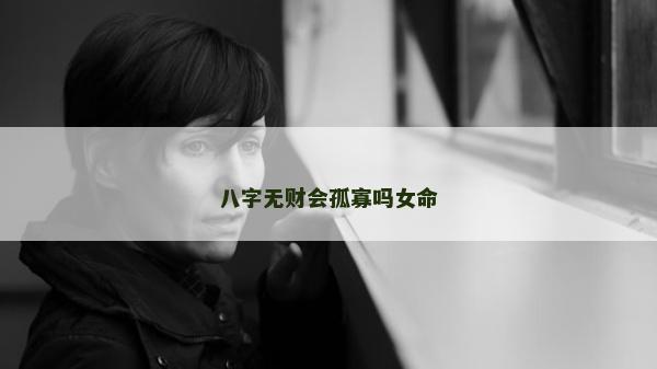 八字无财会孤寡吗女命