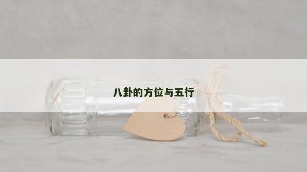 八卦的方位与五行