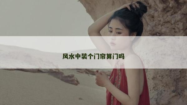风水中装个门帘算门吗