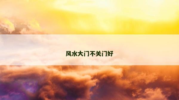 风水大门不关门好