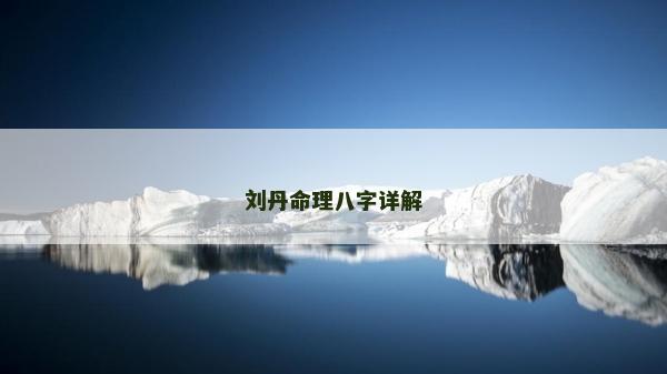 刘丹命理八字详解