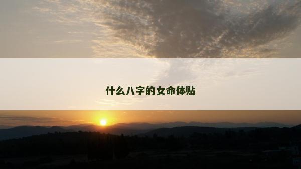 什么八字的女命体贴