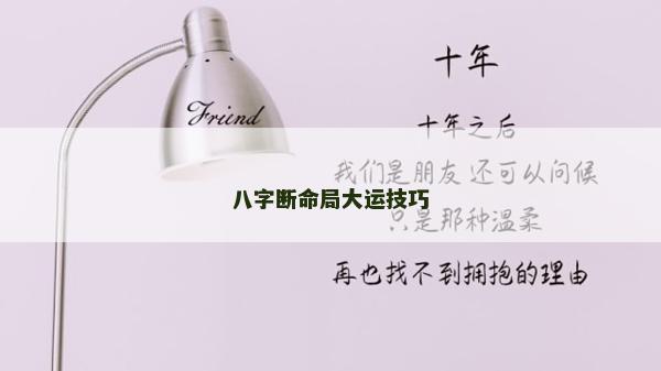 八字断命局大运技巧