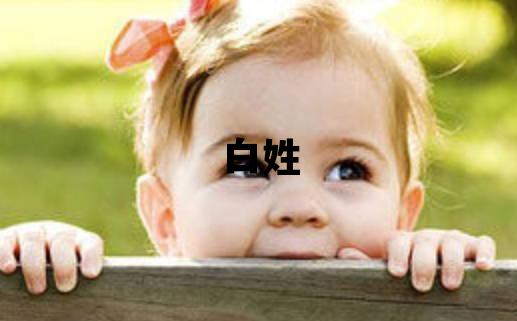 白姓有诗意的男孩名字,取什么名字好