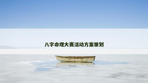 八字命理大赛活动方案策划