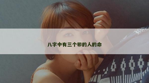 八字中有三个卯的人的命