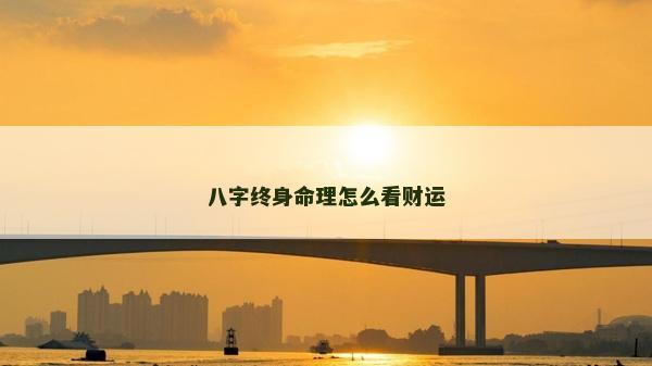八字终身命理怎么看财运