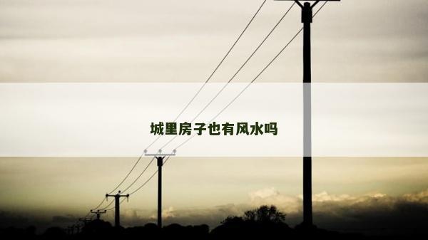 城里房子也有风水吗