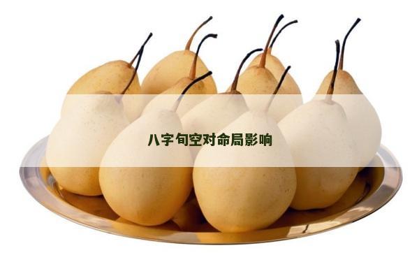 八字旬空对命局影响