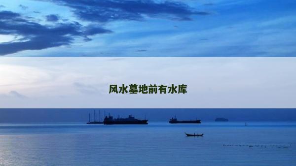 风水墓地前有水库
