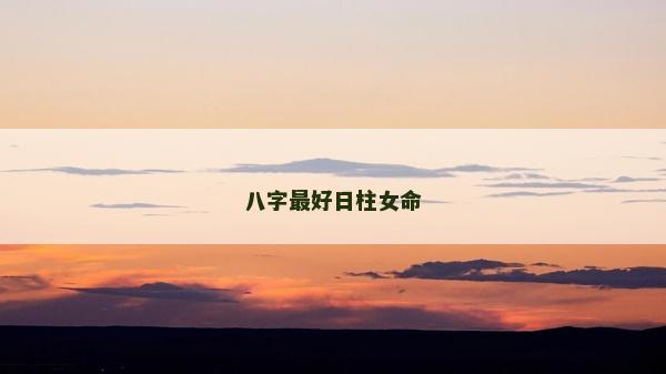 八字最好日柱女命