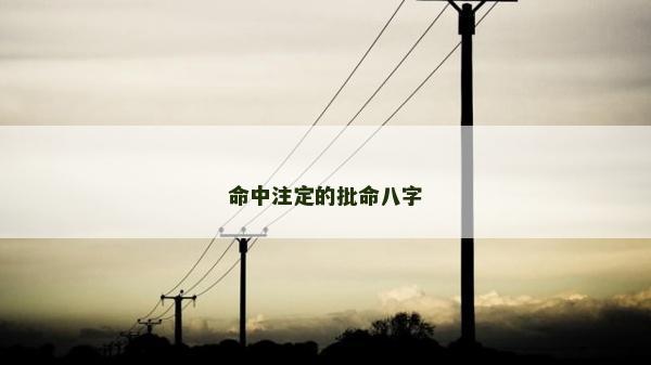 命中注定的批命八字