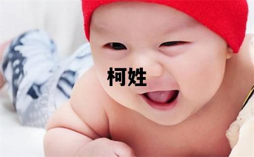 柯姓冷门独特的男孩名字