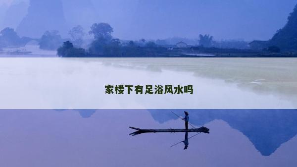 家楼下有足浴风水吗