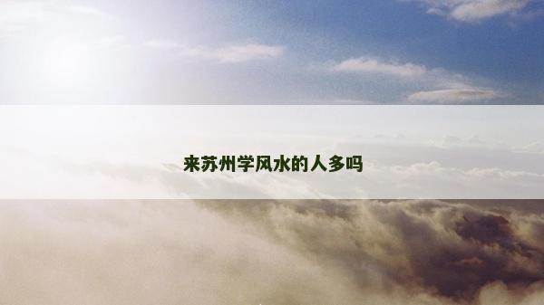 来苏州学风水的人多吗