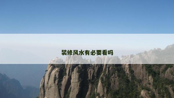 装修风水有必要看吗