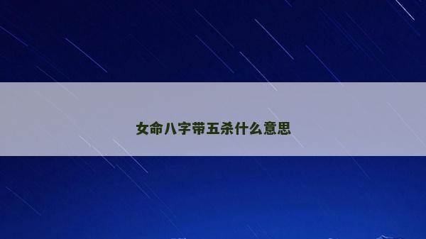 女命八字带五杀什么意思