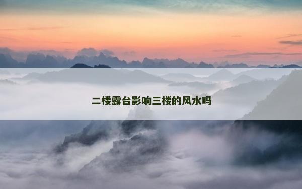 二楼露台影响三楼的风水吗