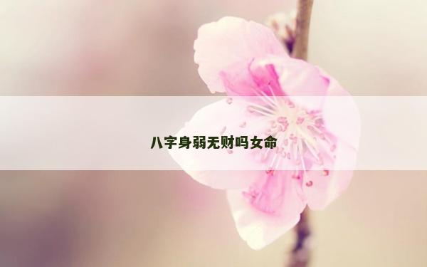 八字身弱无财吗女命