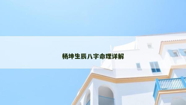 杨坤生辰八字命理详解