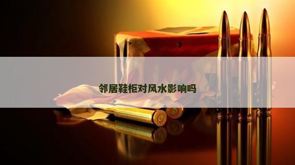 邻居鞋柜对风水影响吗