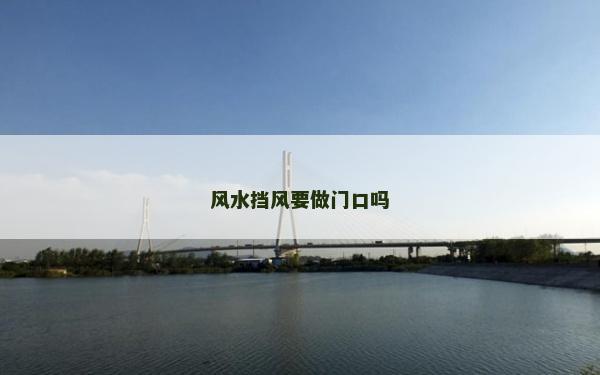 风水挡风要做门口吗