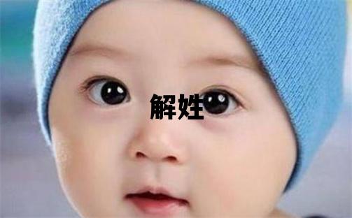 解姓冷门独特的女孩名字