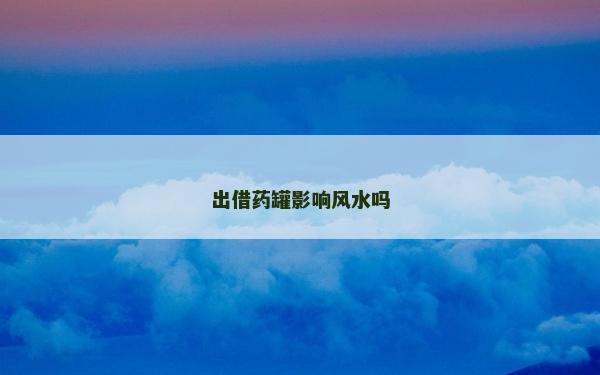 出借药罐影响风水吗