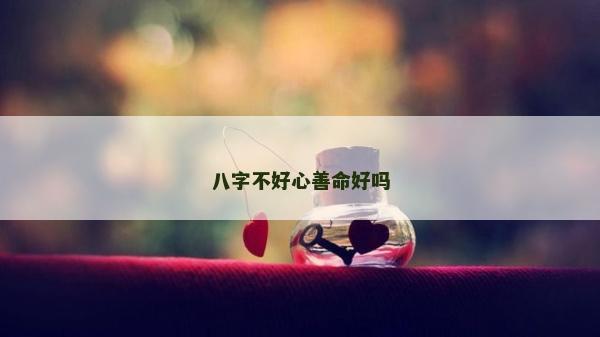 八字不好心善命好吗