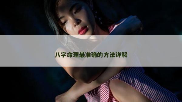 八字命理最准确的方法详解