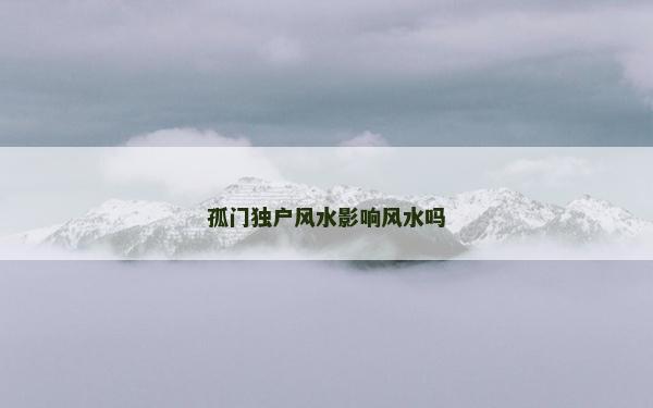 孤门独户风水影响风水吗