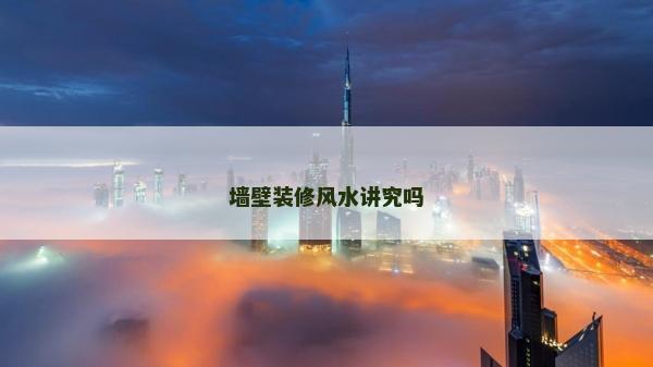 墙壁装修风水讲究吗
