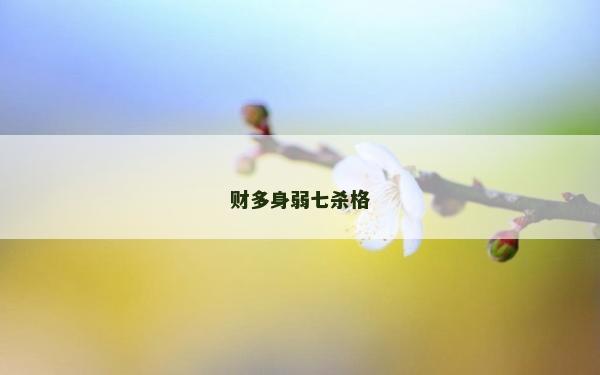 财多身弱七杀格