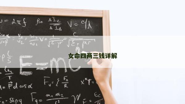 女命四两三钱详解