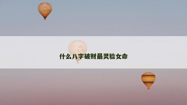什么八字破财最灵验女命