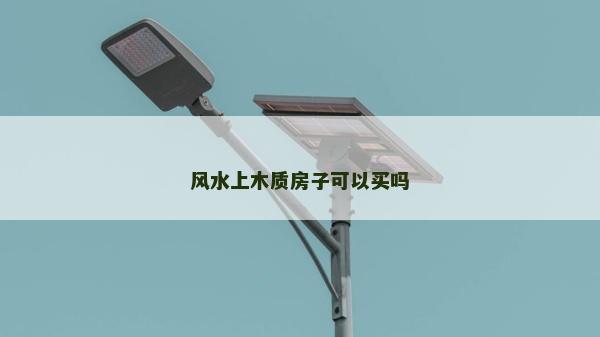 风水上木质房子可以买吗