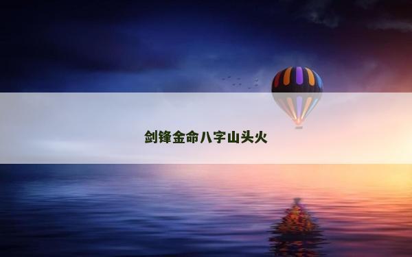 剑锋金命八字山头火