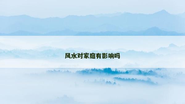 风水对家庭有影响吗