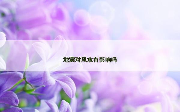 地震对风水有影响吗